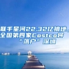 聯(lián)手星河22.32億摘地，全國第四家Costco將“落戶”深圳