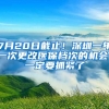 7月20日截止！深圳一年一次更改醫(yī)保檔次的機(jī)會(huì)，一定要抓緊了