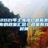 2021年上海落戶最新發(fā)布的政策匯總！政策有效時間