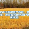 2019深圳落戶新政：秒批！這些家長想入深戶還來得及！