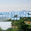 2022年北京積分落戶申報(bào)明日啟動(dòng)，這8點(diǎn)需提前掌握