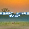 問題解決了，2018年超生入深戶