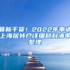 最新干貨！2022年申請上海居轉(zhuǎn)戶詳細(xì)材料清單整理