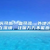 頭可斷、血可流，外地人在深圳，社保萬(wàn)萬(wàn)不能斷！