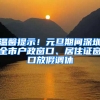 溫馨提示！元旦期間深圳全市戶政窗口、居住證窗口放假調(diào)休