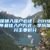 深圳入深戶必讀！2019年最佳入戶方式，學(xué)歷加分主要積分