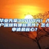 畢業(yè)先拿30000元！入戶深圳有哪些條件？怎么申請(qǐng)最省心？