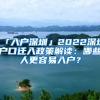 「入戶深圳」2022深圳戶口遷入政策解讀：哪些人更容易入戶？