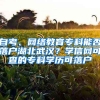 自考、網(wǎng)絡(luò)教育?？颇芊衤鋺艉蔽錆h？學(xué)信網(wǎng)可查的?？茖W(xué)歷可落戶