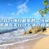 2021海歸最愛(ài)的一線城市都在實(shí)行什么落戶政策？