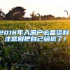 2018年入深戶必備資料：注意別把自己給坑了！