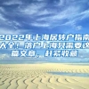 2022年上海居轉(zhuǎn)戶指南大全！落戶上海只需要這篇文章，趕緊收藏