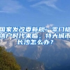 國家發(fā)改委新規(guī)：零門檻落戶時代來臨，特大城市長沙怎么辦？