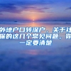 外地戶口轉(zhuǎn)深戶，關(guān)于社保的這幾個(gè)常見(jiàn)問(wèn)題，你一定要清楚