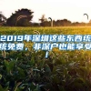 2019年深圳這些東西統(tǒng)統(tǒng)免費，非深戶也能享受！