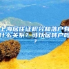 上海居住證積分和落戶有什么關(guān)系？可以居轉(zhuǎn)戶嗎？