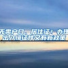 無需戶口、居住證！辦理出入境證件又有新政策