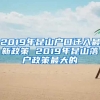 2019年昆山戶口遷入最新政策 2019年昆山落戶政策最大的