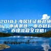 2018上海居住證新政施行，申請條件、申辦材料，辦理流程全攻略！