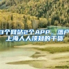 3個(gè)網(wǎng)站2個(gè)APP，落戶上海人人須知的干貨