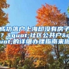 成功落戶(hù)上海卻沒(méi)有房子？"社區(qū)公共戶(hù)"的詳細(xì)辦理指南來(lái)啦