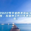 2022年畢業(yè)的美國留學(xué)生，在國外工作幾年再回國？