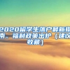 2020留學(xué)生落戶最新指南、福利政策出爐（建議收藏）