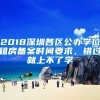 2018深圳各區(qū)公辦學(xué)位租房備案時(shí)間要求，錯(cuò)過就上不了學(xué)