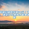 深圳公租房僅需10元／平，滿足什么條件才能申請呢