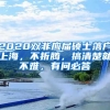 2020雙非應(yīng)屆碩士落戶上海，不折騰，搞清楚就不難，有問(wèn)必答