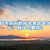 自考本科的報(bào)考條件是什么？有什么要求？