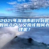 2021年深圳市積分到底如何入戶？又應(yīng)該如何辦理呢？