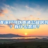 非深戶可以申請(qǐng)公租房嗎？有什么條件？