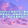 2022上海落戶又一重磅政策出臺(tái)，應(yīng)屆碩士研究生、本科生直接落戶