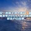 又一批新上海人來(lái)了：最新發(fā)布2054人申辦本市常住戶(hù)口名單