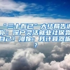 “三十而已”大結(jié)局告訴你：深戶靈活就業(yè)社?？孔约?！漫妮：我計(jì)算器呢？