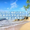 2019上海積分落戶：專升本提升學(xué)歷選擇自考還是成人高考好？