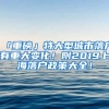 「重磅」特大型城市落戶有重大變化！附2019上海落戶政策大全！