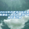 2019年合肥落戶新政策有哪些？想在合肥落戶的朋友看過來