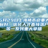 5月29日上海樓市迎重大利好，優(yōu)化人才直接落戶等一系列重大舉措