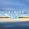 2022年上海幼升小、小升初，你關(guān)心的21個(gè)問答都在這