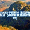 2022年深圳市社保最新標(biāo)準(zhǔn)（繳費基數(shù)及繳費比例）