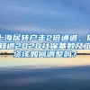 上海居轉(zhuǎn)戶走2倍通道，你知道2020社?；鶖?shù)及工資該如何調(diào)整嗎？