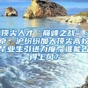 頂尖人才“巔峰之戰(zhàn)”：京、滬紛紛加大頂尖高校畢業(yè)生引進(jìn)力度，誰能占得上風(fēng)？