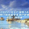 2022 北上廣深等7大熱門城市留學(xué)生落戶政策匯總！快收藏