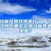 社保掛靠代繳不行了，個人以后要怎么繳社保養(yǎng)老金呢？