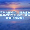 今年考研成功，研究生新生的戶口怎么處理，需不需要遷到學(xué)校？