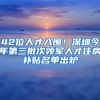 42位人才入圍！深圳今年第三批次領(lǐng)軍人才住房補(bǔ)貼名單出爐