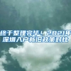 終于整理完畢！2021年深圳入戶新舊政策對比