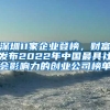 深圳11家企業(yè)登榜，財(cái)富發(fā)布2022年中國(guó)最具社會(huì)影響力的創(chuàng)業(yè)公司榜單